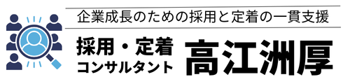 採用・定着コンサルタント高江洲厚 | ベストマッチな人材採用と定着を支援するコンサルタント